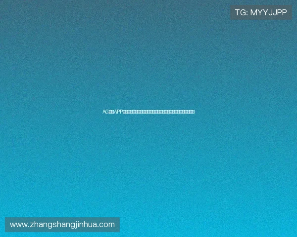 AG百家APP为用户打造一站式世界杯资讯平台，实时报道比赛热点与战术分析